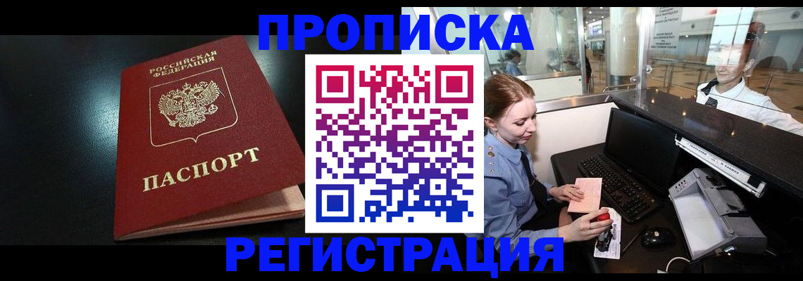 прописка ребенка в Наро-Фоминске
