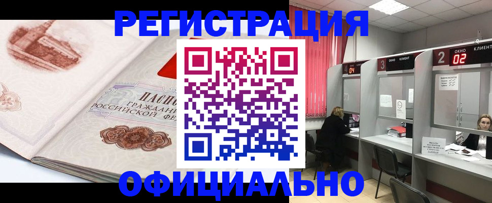 прописка регистрация в Наро-Фоминске